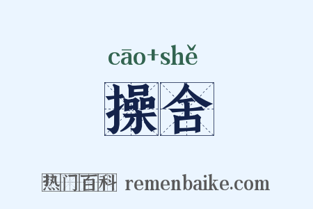 操舍是什么意思的图片